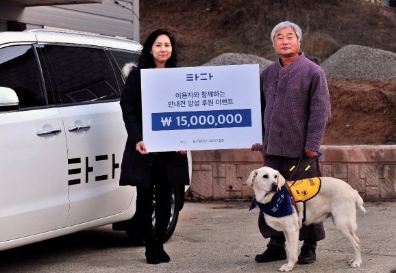 타다가 한국장애인도우미견협회에 1천500만원을 기부했다.  [VCNC]