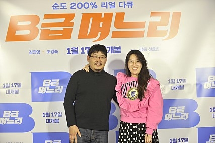 영화 'B급 며느리'의 선호빈 감독과 주연 김진영(오른쪽) 씨 [사진=네이버 영화]
