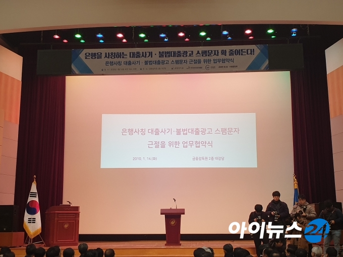 14일 오전 서울 여의도 금융감독원에서 '은행사칭 대출사기·불법대출광고 스팸문자 근절을 위한 업무협약식'이 진행되고 있다. [사진=서상혁 기자]