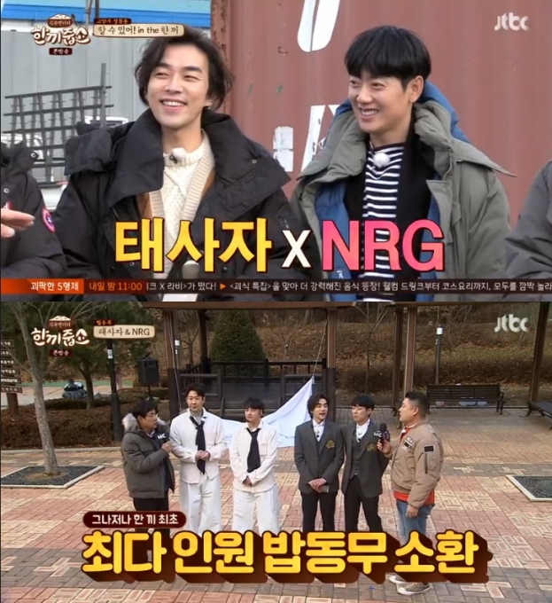 한끼줍쇼 태사자 NRG [사진=JTBC 방송화면 캡처]