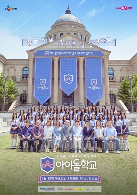 '아이돌학교' 포스터 [사진=Mnet]