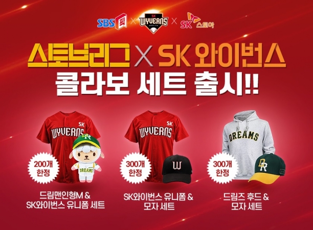 SK 와이번스가 오는 14일부터 판매하는 SBS 드라마 '스토브리그' 콜라보 상품 세트 [자료=SK 와이번스]