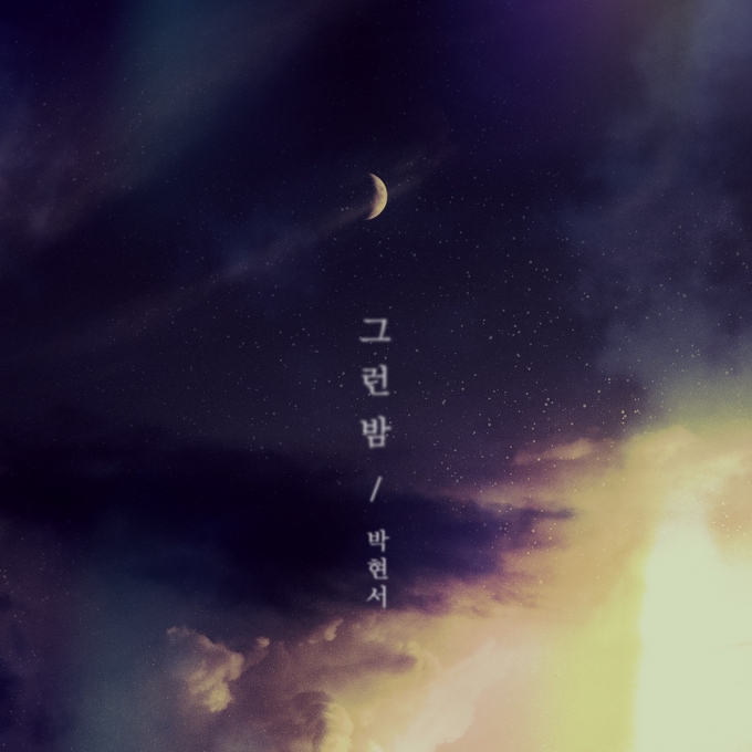 박현서가 20일 오후 6시, 각종 음원사이트를 통해 두 번째 자작곡 '그런밤'을 공개한다. [사진=엠케이에스 이엔티]
