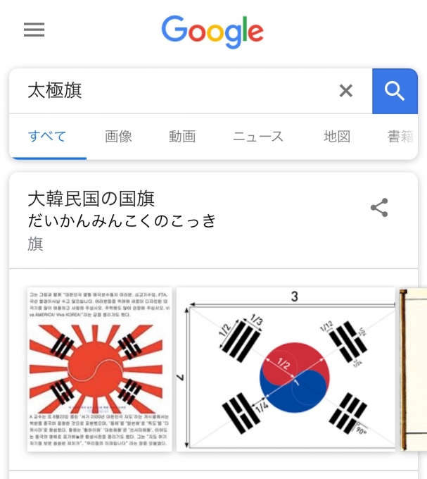  [사진=일본 구글에서 '태극기'를 일본어로 검색했을 때의 첫 화면, 서경덕 교수]