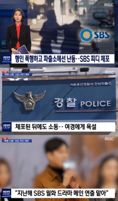 SBS 드라마 PD A씨가 행인 폭행 혐의로 경찰에 체포됐다. [사진=MBC 뉴스데스크]