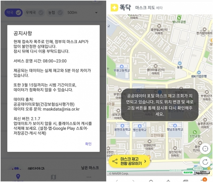 마스크 알리미 앱 웨어마스크와 똑닥의 서비스 제공이 지연되고 있다.