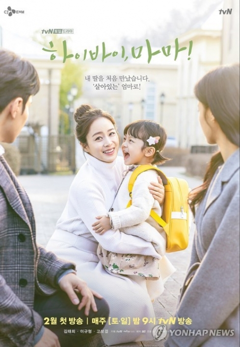 '하이바이,마마' 포스터[사진=tvN]