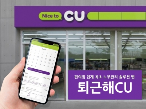 CU가 업계 최초의 노무관리 솔루션 '퇴근해CU'를 론칭했다. [사진=CU]