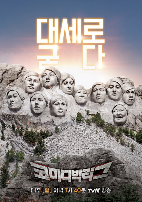 '코미디빅리그' 포스터[사진=tvN]