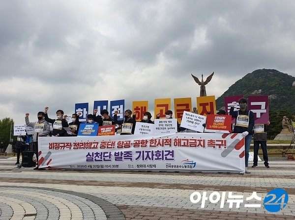 '비정규직 노동자만 희생양 삼는 정리해고 중단, 항공·공항 한시적 해고 금지 촉구 현장 실천단 발족 기자회견'. [황금빛 기자]