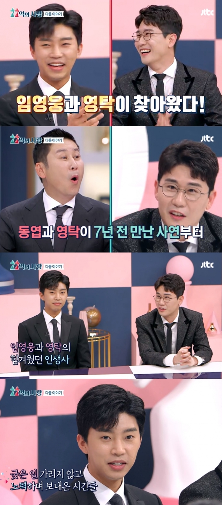 임영웅과 영탁이 '77억의 사랑' 마지막회를 꽉 채운다. [사진=JTBC 방송화면 캡처]