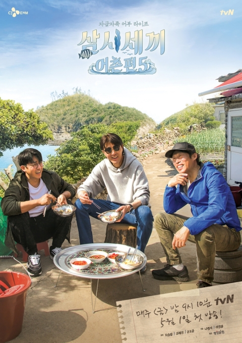 '삼시세끼 어촌편5' 포스터 [사진=tvN]