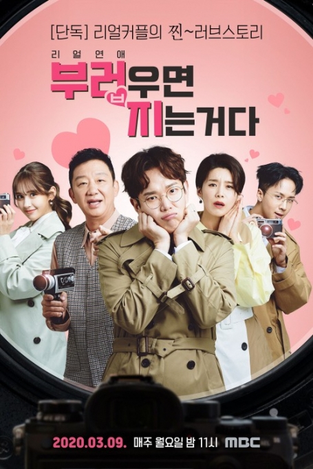 MBC '부러우면 지는거다' 포스터