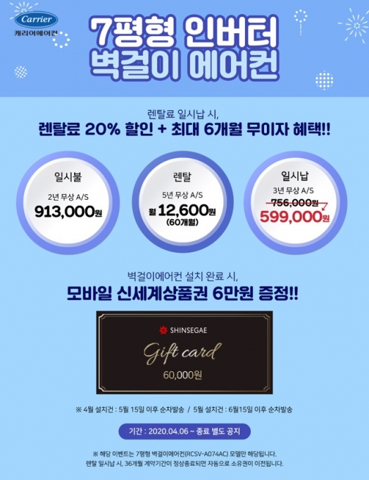 캐리어에어컨은 5월 내에 '캐리어 인버터 벽걸이 에어컨'을 설치하는 고객을 대상으로 렌털료 할인 및 상품권을 증정하는 프로모션을 진행한다고 28일 밝혔다. [사진=캐리어에어컨]