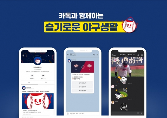 카카오는 프로야구를 카카오톡으로 응원할 수 있는 '슬기로운 야구생활' 캠페인을 진행한다. [카카오 ]