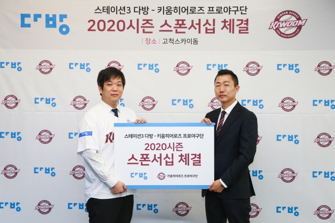  김치현 키움 단장(오른쪽)과 한유순 다방 대표가 업무 협약식 자리에서 기념 촬영 시간을 가졌다. [사진=키움 히어로즈]