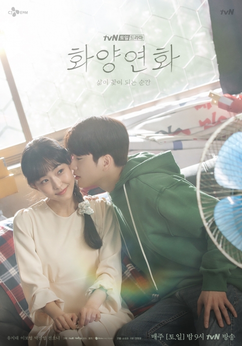 '화양연화' 측이 박진영과 전소니의 커플 포스터를 공개했다.[사진=tvN]