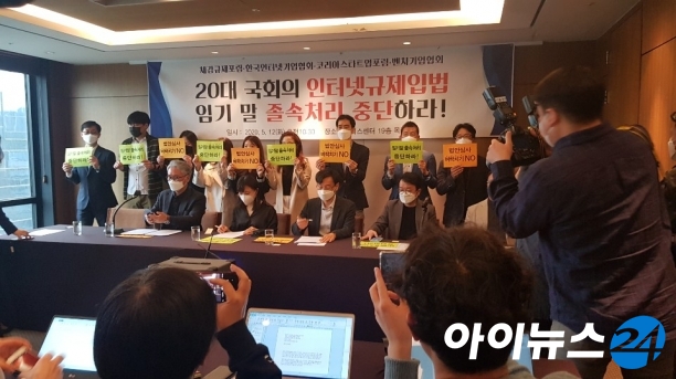 인기협, 코스포, 체감규제포럼이 12일 개최한 규제입법 졸속 처리 중단 촉구 기자회견 