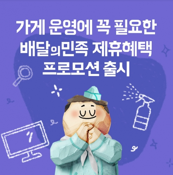 우아한형제들은 배달의민족, 배민 라이더스 입점 업추에 대출 이자, 통신비 할인 등을 지원한다. [우아한형제들 ]