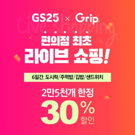 GS25가 편의점 업계 최초로 프레시푸드 라이브 판매를 진행한다. [사진=GS25]