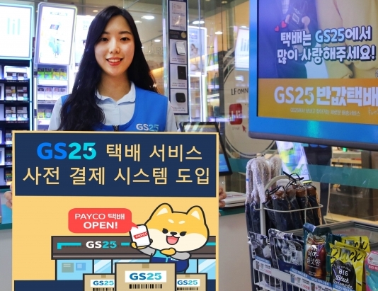 GS25가 비대면 택배 결제 시스템을 도입한다. [사진=GS25]