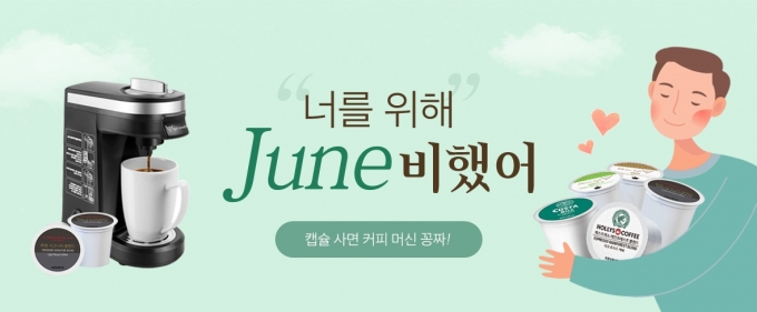 쿠첸은 캡슐 커피머신 무료증정 이벤트 '너를 위해 준(June)비했어'를 진행한다고 1일 밝혔다. [사진=쿠첸]