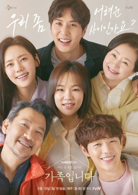 '가족입니다' 포스터 [tvN]