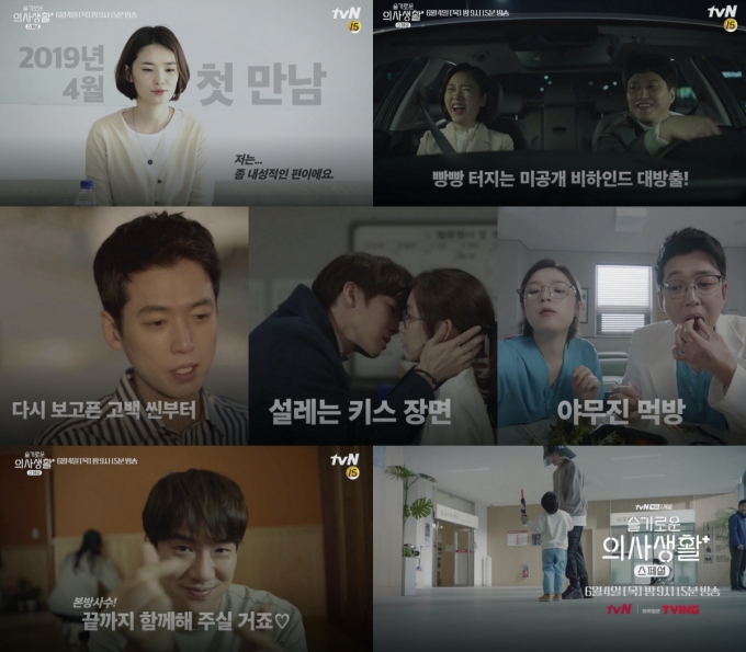  '슬기로운 의사생활' 스페셜 방송이 4일 시청자들을 찾아간다. [사진=tvN]