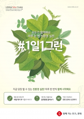롯데그룹이 '#1일 1그린' 활동을 전개한다. [사진=롯데지주]