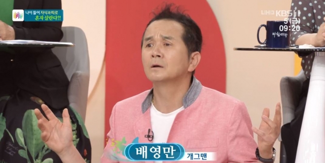 개그맨 배영만이 5일 방송된 KBS1 '아침마당'에 출연했다. [사진=KBS]
