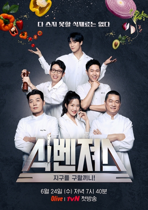 '식벤져스' 포스터 [사진=Olive, tvN]