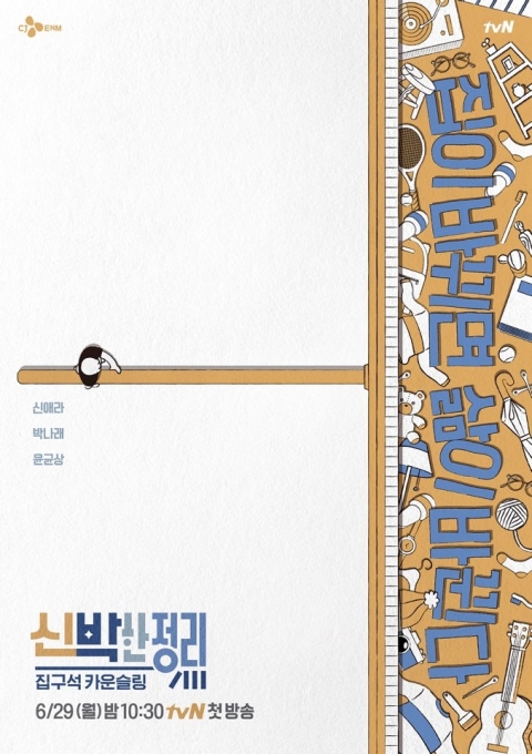 '신박한 정리'  메인 포스터 [사진=tvN]