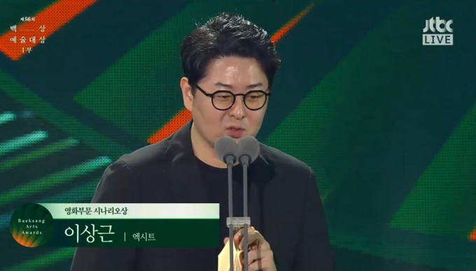 '백상예술대상'에서 '엑시트' 이상근 작가가 시나리오 상을 수상했다. [사진=JTBC]