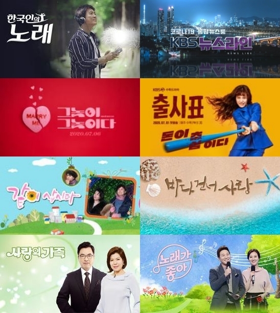 코로나19 이후 뉴노멀 시대, KBS가 29일부터 주요 프로그램 편성을 대폭 강화한다.  [사진=KBS]