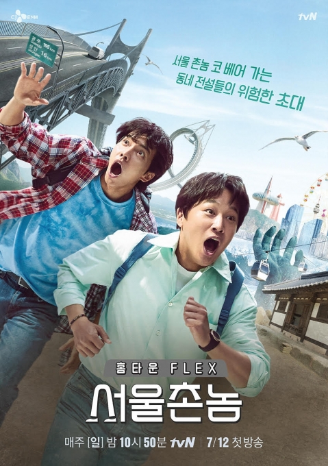 '서울촌놈' 포스터  [tvN]