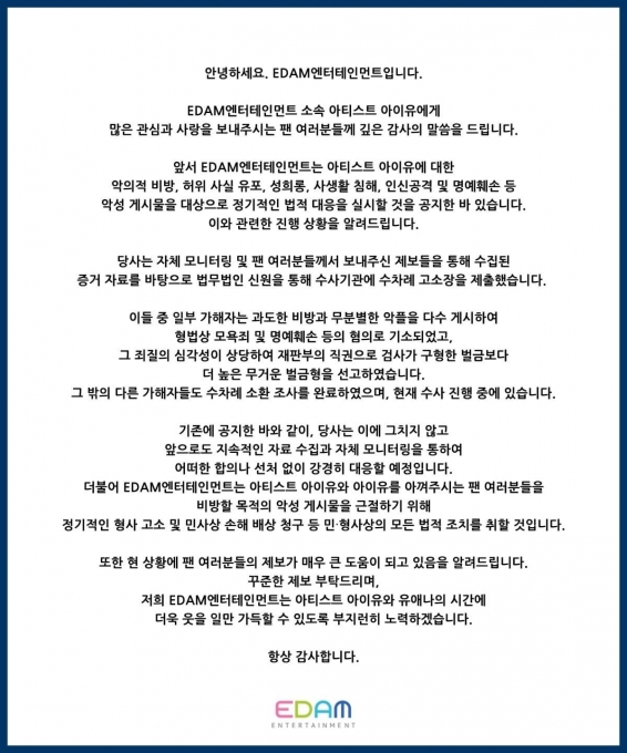 아이유 소속사 이담엔터테인먼트 공식입장 [사진=이담엔터테인먼트 공식 트위터]