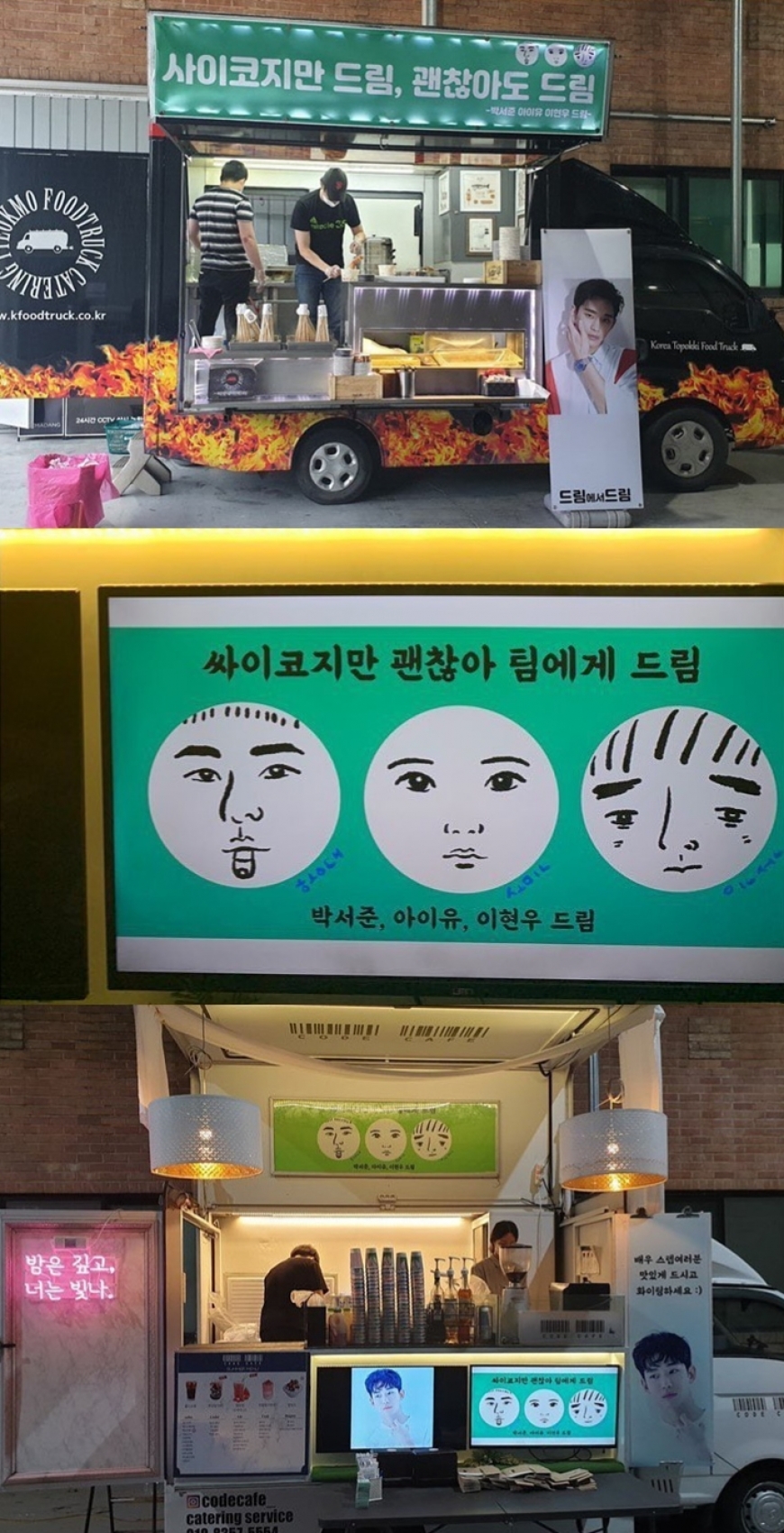 '드림' 박서준 아이유 이현우가 김수현에게 커피차 선물을 했다. [사진=tvN]