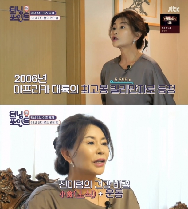 진미령이 나이 63세에도 몸매, 체력을 유지하는 비결을 공개했다. [사진=JTBC 방송화면 캡처]