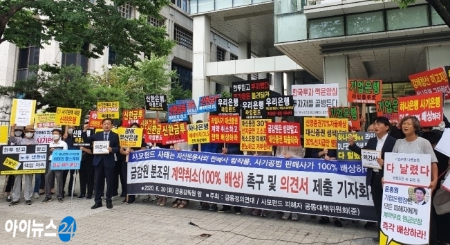 지난달 30일 서울 여의도 금융감독원 앞에서 사모펀드 환매 중단으로 피해를 입은 투자자들이 기자회견을 하고 있다. [사진=아이뉴스24DB]