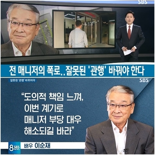 SBS '8뉴스' 측이 이순재 갑질의혹 후속 보도로 입장을 냈다.  [사진=SBS 방송화면 캡처]