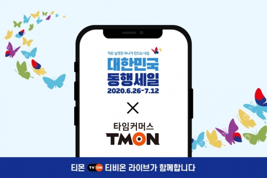 티몬이 '티비온'을 통해 대한민국 동행세일에 참여했다. [사진=티몬]