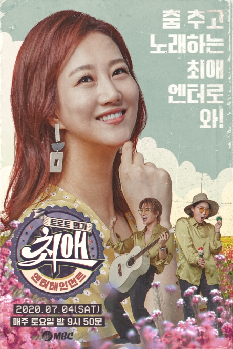 '최애엔터테인먼트' 포스터  [MBC]