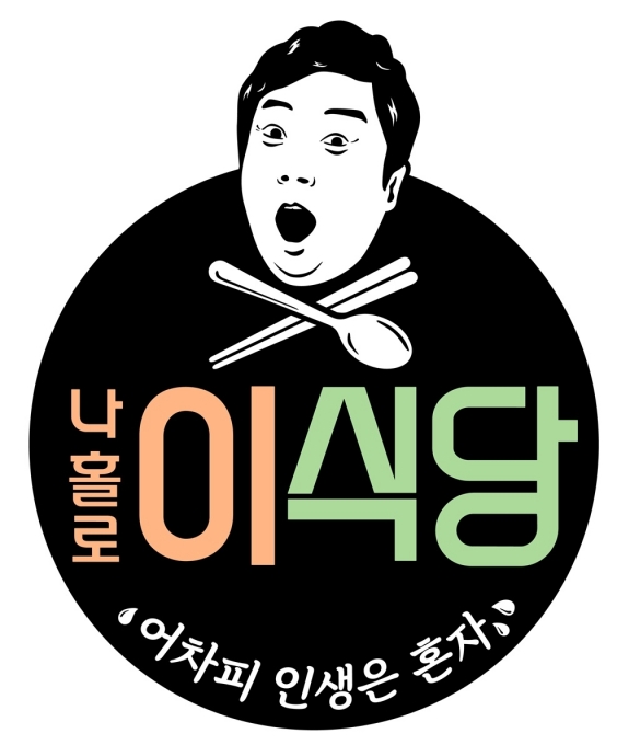 나홀로 이식당 [사진=tvN]