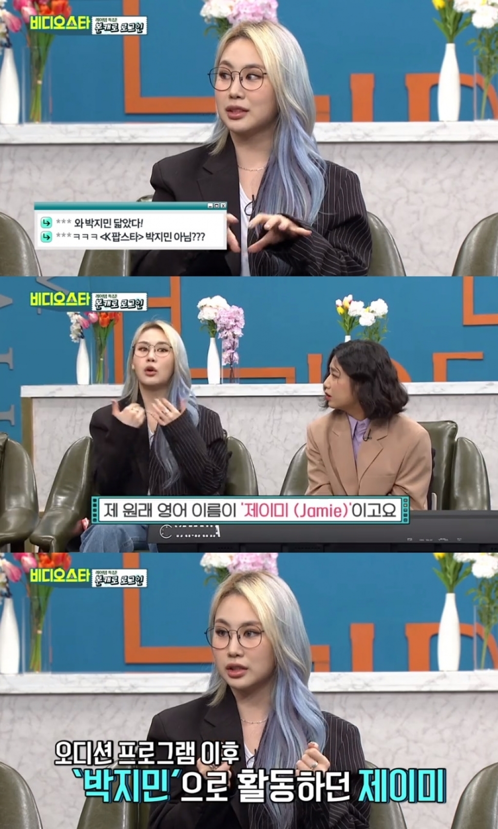 제이미가 박지민에서 활동명을 변경한 이유를 밝혔다. [사진=MBC에브리원]