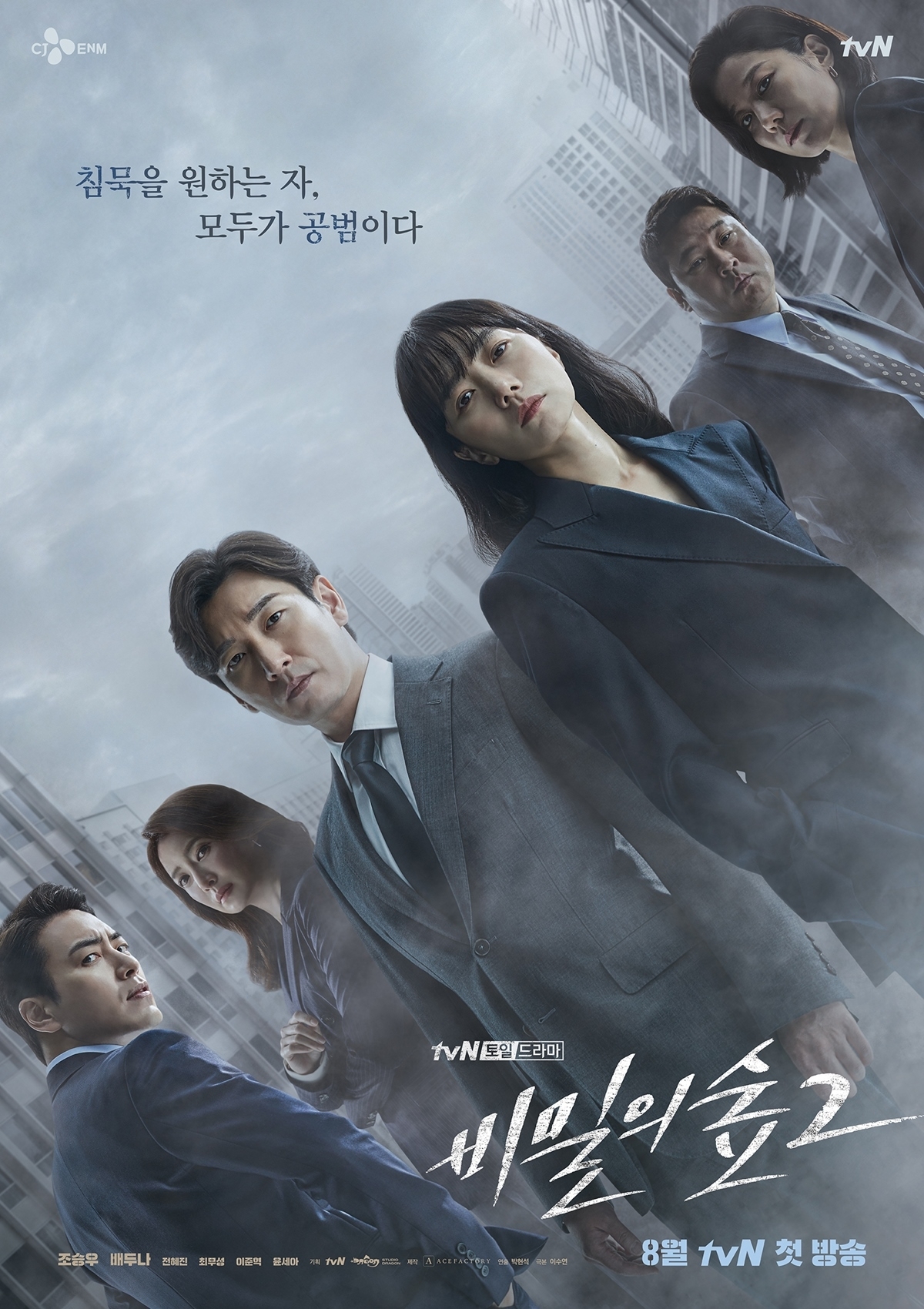 '비밀의 숲2' 포스터 [사진=tvN]