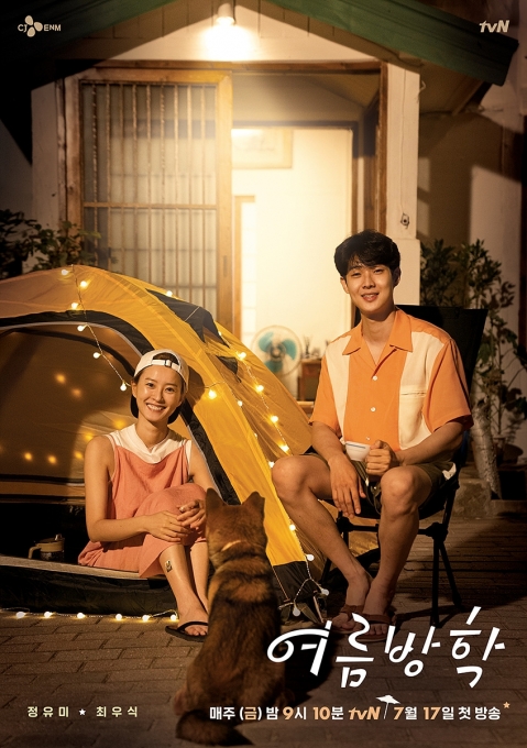 '여름방학' 공식 포스터  [사진=tvN]