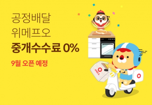 위메프가 배달 서비스 '위메프오'의 중개수수료율 0% 정책 카드를 꺼내들었다. [사진=위메프]