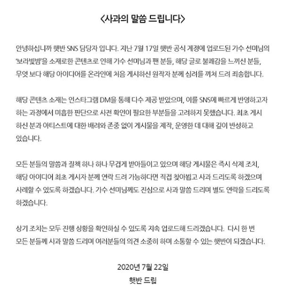 햇반 측은 공식 인스타그램에 사과문을 올렸다.  [사진 = 햇반 공식 인스타그램 ]