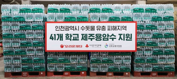 오리온이 수돗물 유충 발생 사건으로 피해를 입은 인천 지역 학교에 지원활동을 펼쳤다. [사진=오리온그룹]
