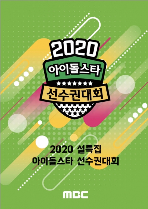 '2020 설특집 아육대' [MBC]